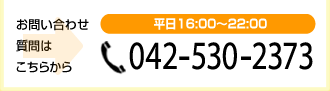お電話でのお問い合わせ