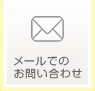 メールはこちらから