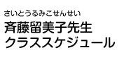 アニー先生クラススケジュール