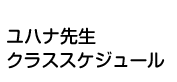 ユハナ先生クラススケジュール