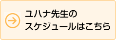 ユハナ先生クラススケジュール