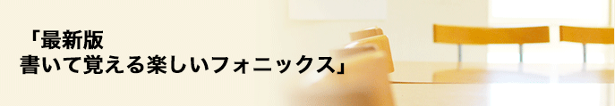 最新版書いて覚える楽しいフォニックスについて